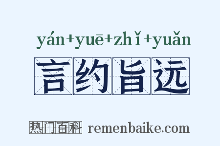 言约旨远是什么意思的图片